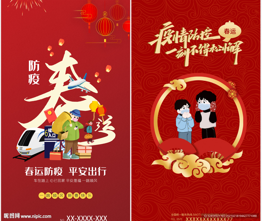 和谐春运 平安出行 平安春运