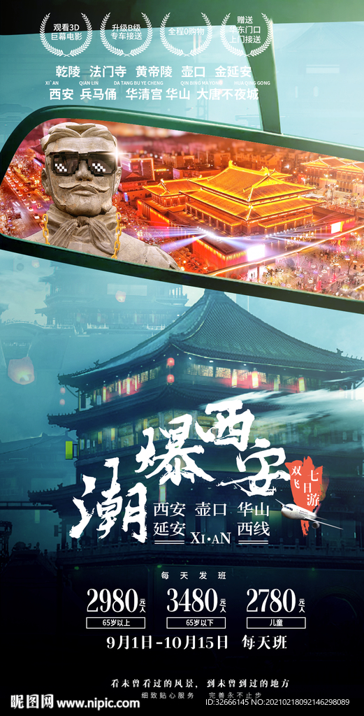 陕西西安旅游海报设计