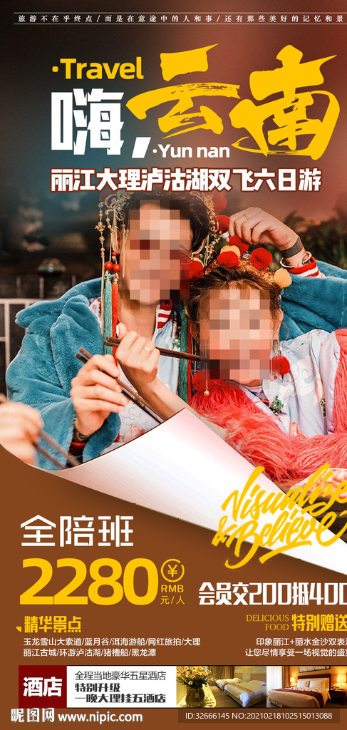 云南丽江大理旅游海报合计