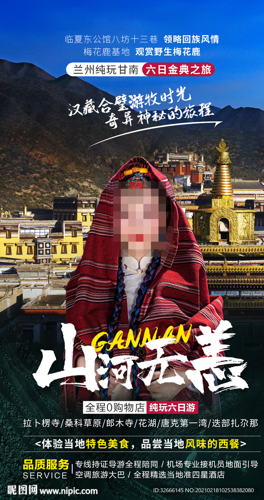 甘肃兰州甘南旅游海报广告模板