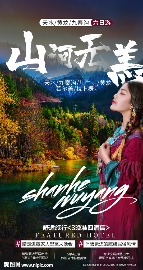 四川九寨沟旅游海报设计