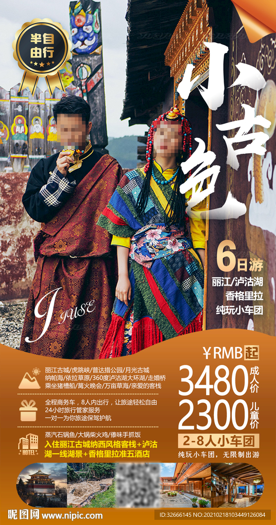 云南丽江旅游海报设计