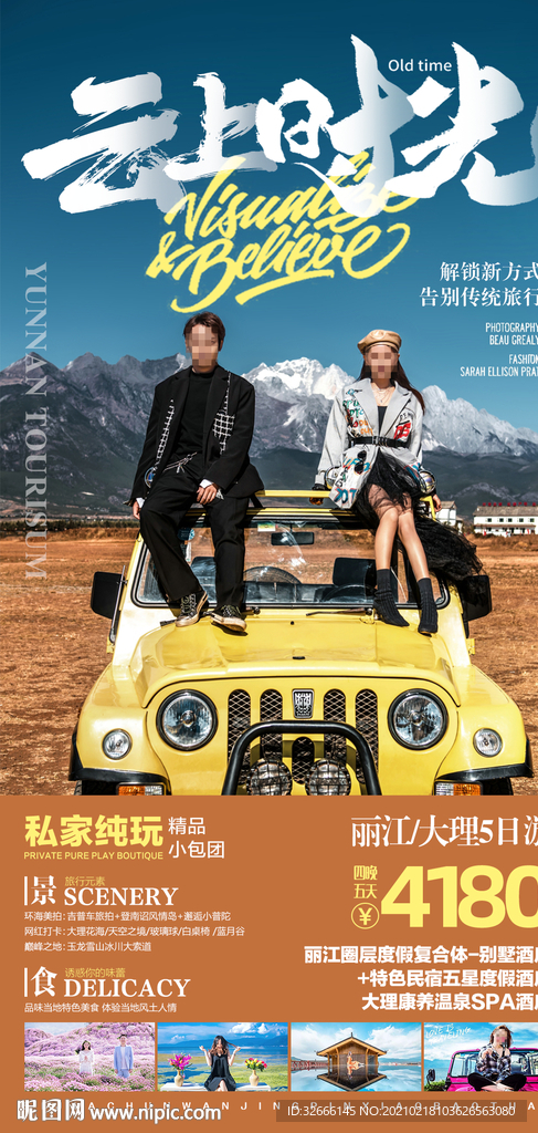 云南大理旅游海报设计
