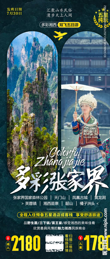 湖南张家界旅游还海报设计