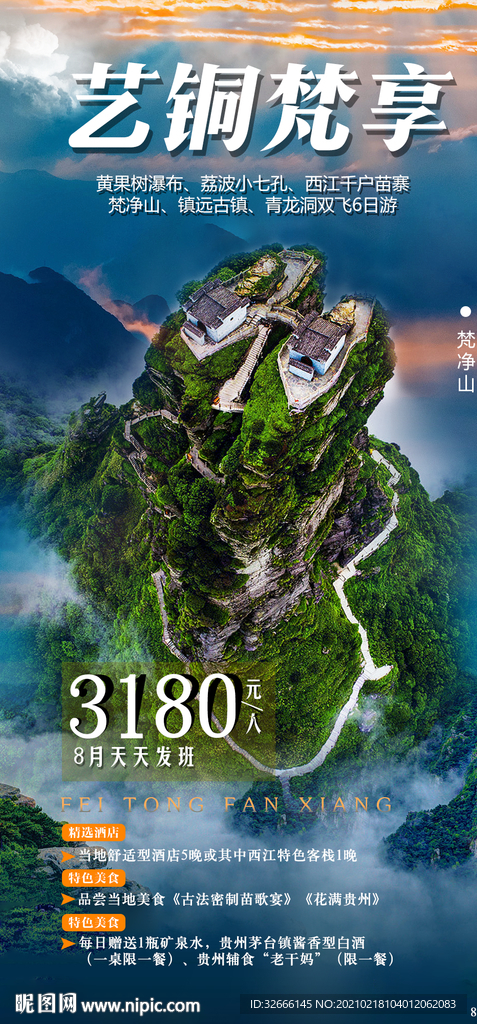 贵州梵净山旅游海报广告模板