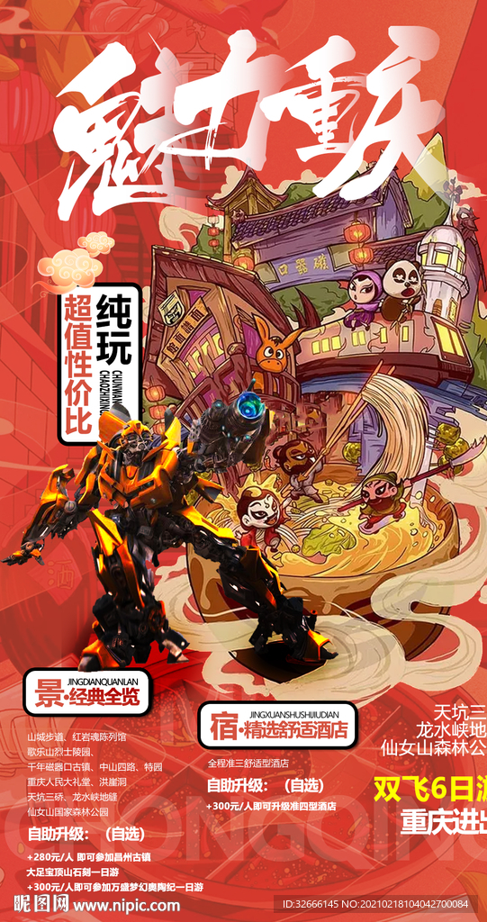 重庆旅游海报设计