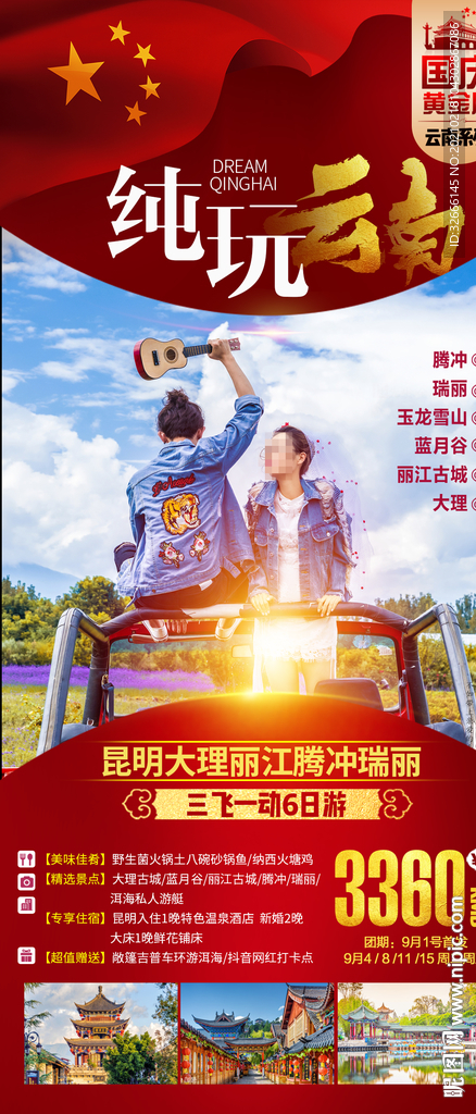 云南旅游海报设计