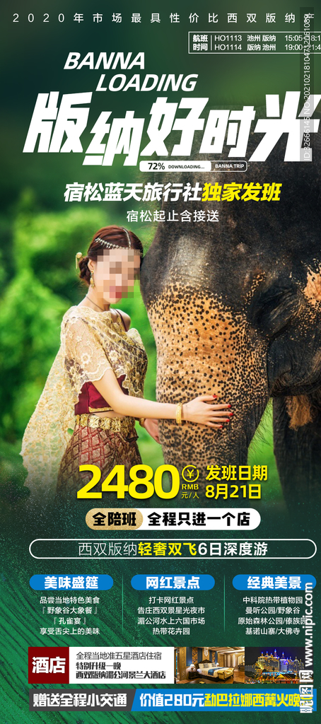 云南西双版纳旅游海报设计