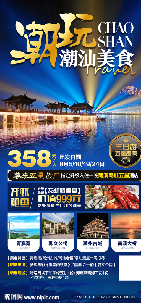 广东潮汕旅游海报广告模板