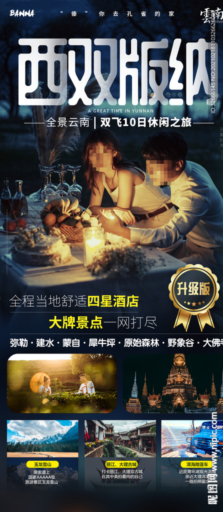 云南西双版纳旅游海报设计