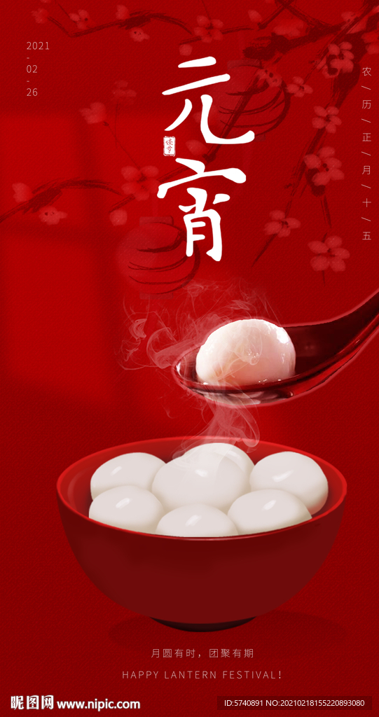 元宵节海报