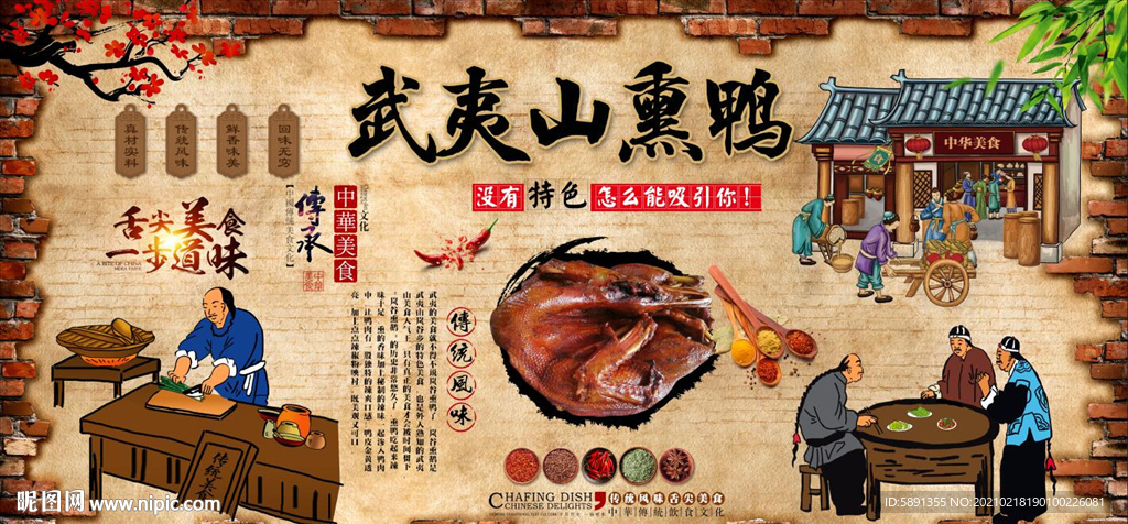 武夷山熏鸭背景墙