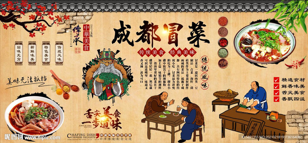 成都冒菜背景墙