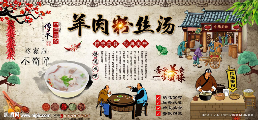 羊肉粉丝汤背景墙
