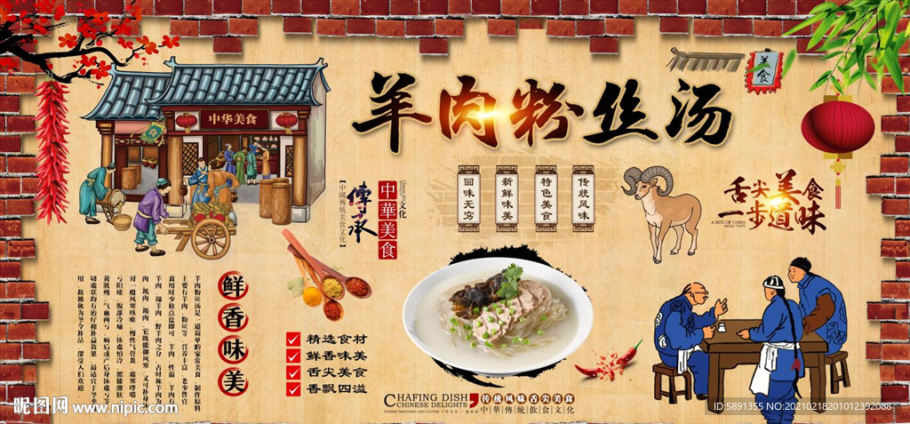 羊肉粉丝汤背景墙