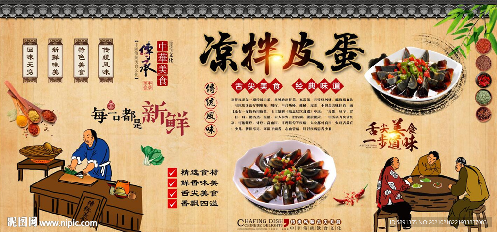 凉拌皮蛋背景墙