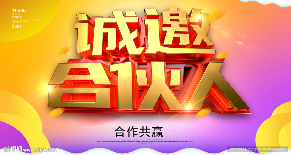 诚邀合伙人