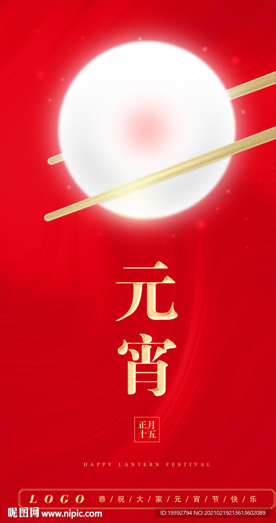 元宵节手机海报