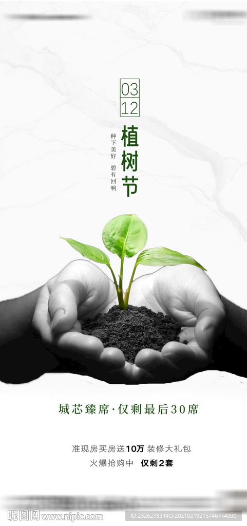 地产植树节微信单图