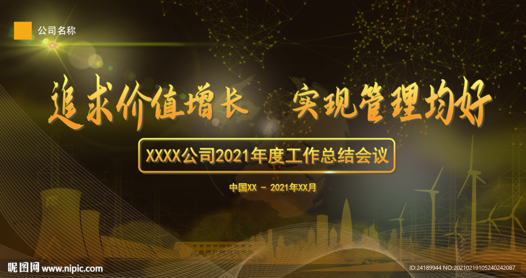 黑金风高清公司年会舞台背景图