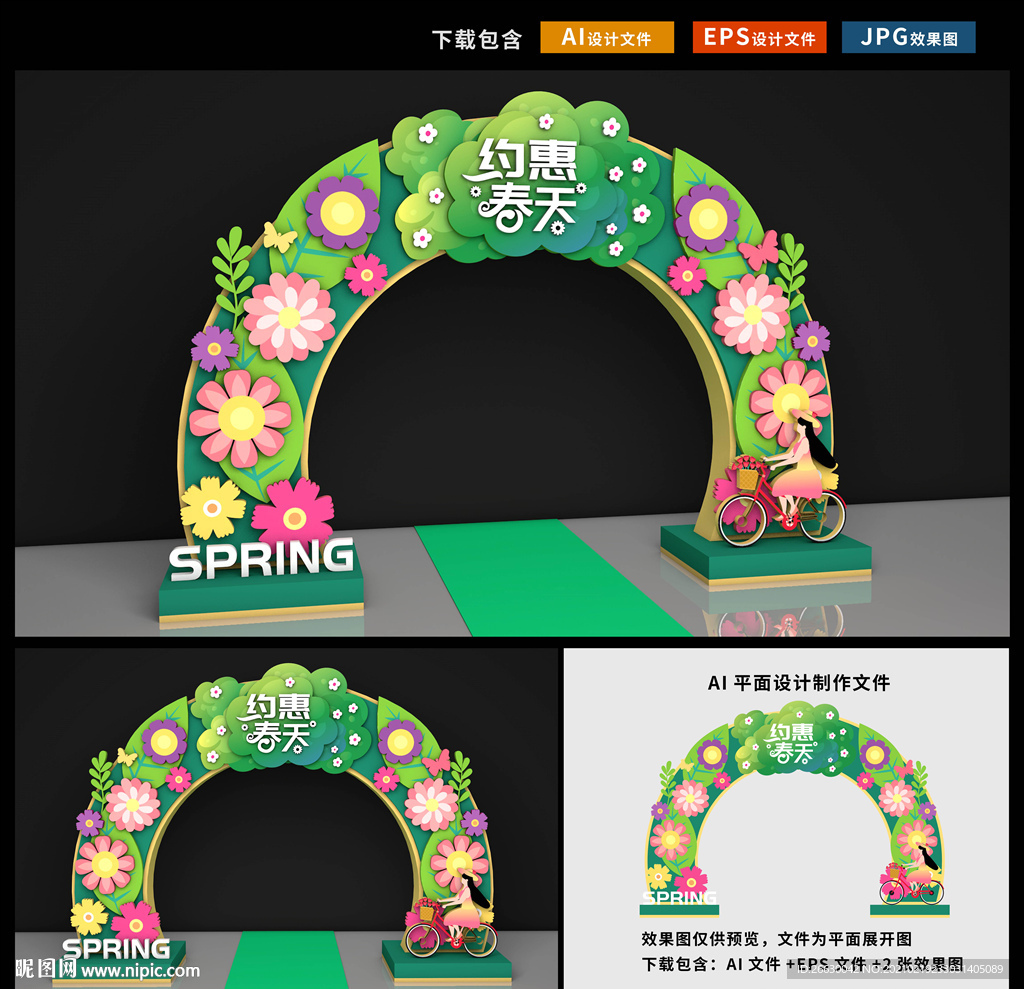 春天拱门