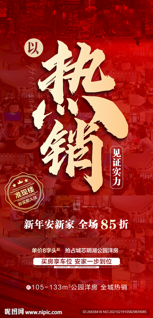 红色开盘地产人气刷屏单图
