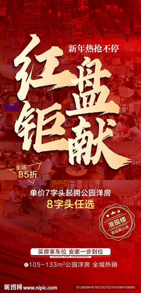 红色开盘地产人气刷屏单图