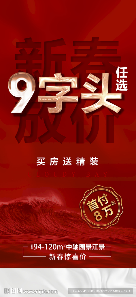 红色开盘地产人气刷屏单图