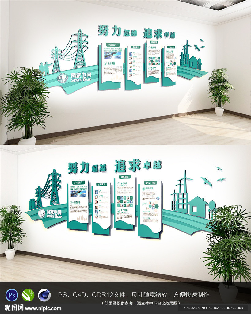电网文化墙电力电业国家电网文化