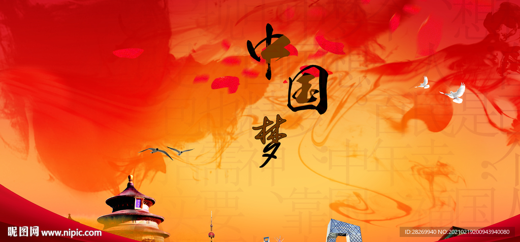 中国梦