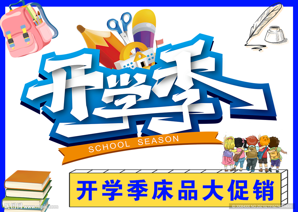 开学季