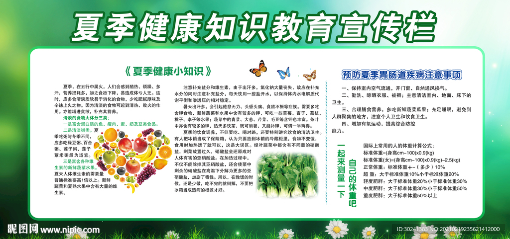 夏季健康知识教育宣传栏