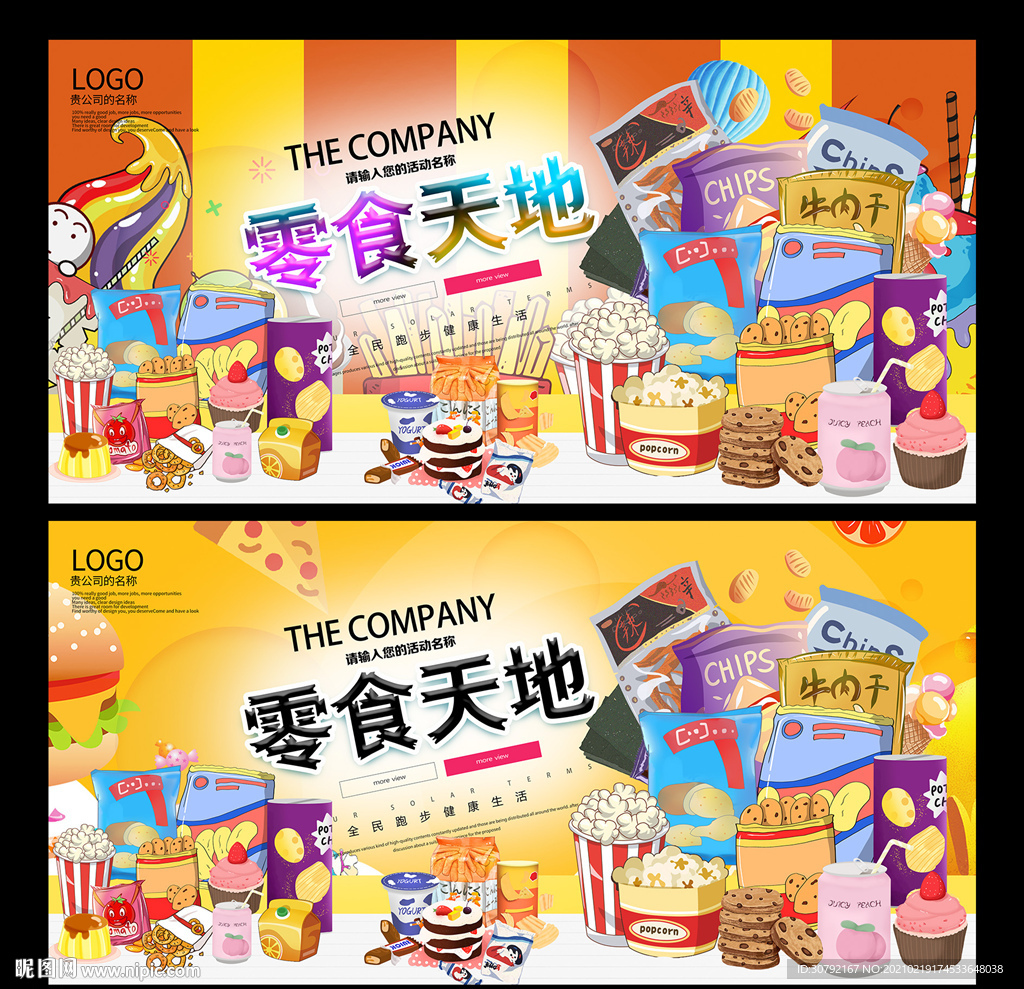 零食