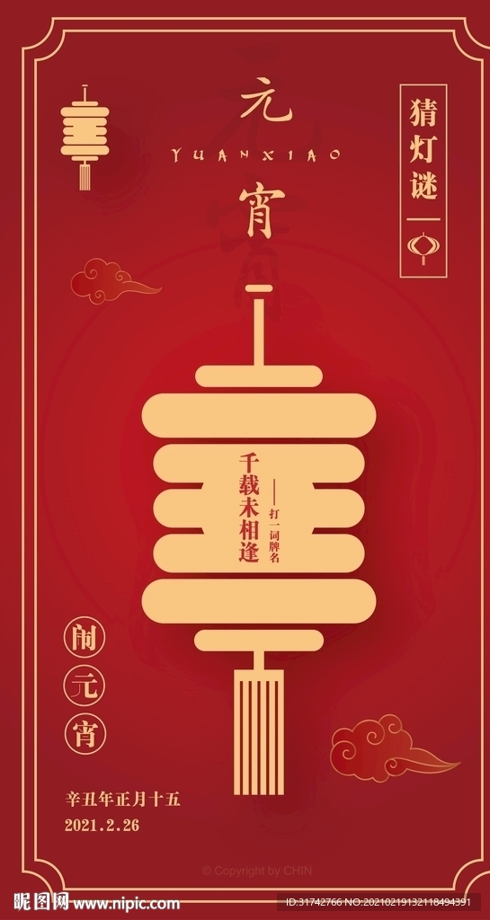 2021元宵节海报