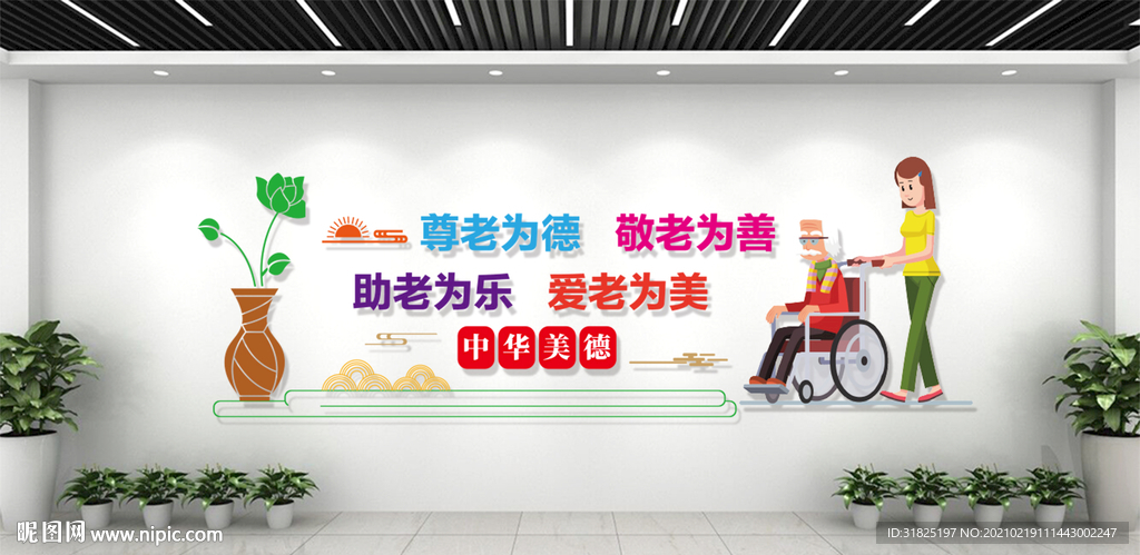 敬老院关爱老人宣传标语文化墙
