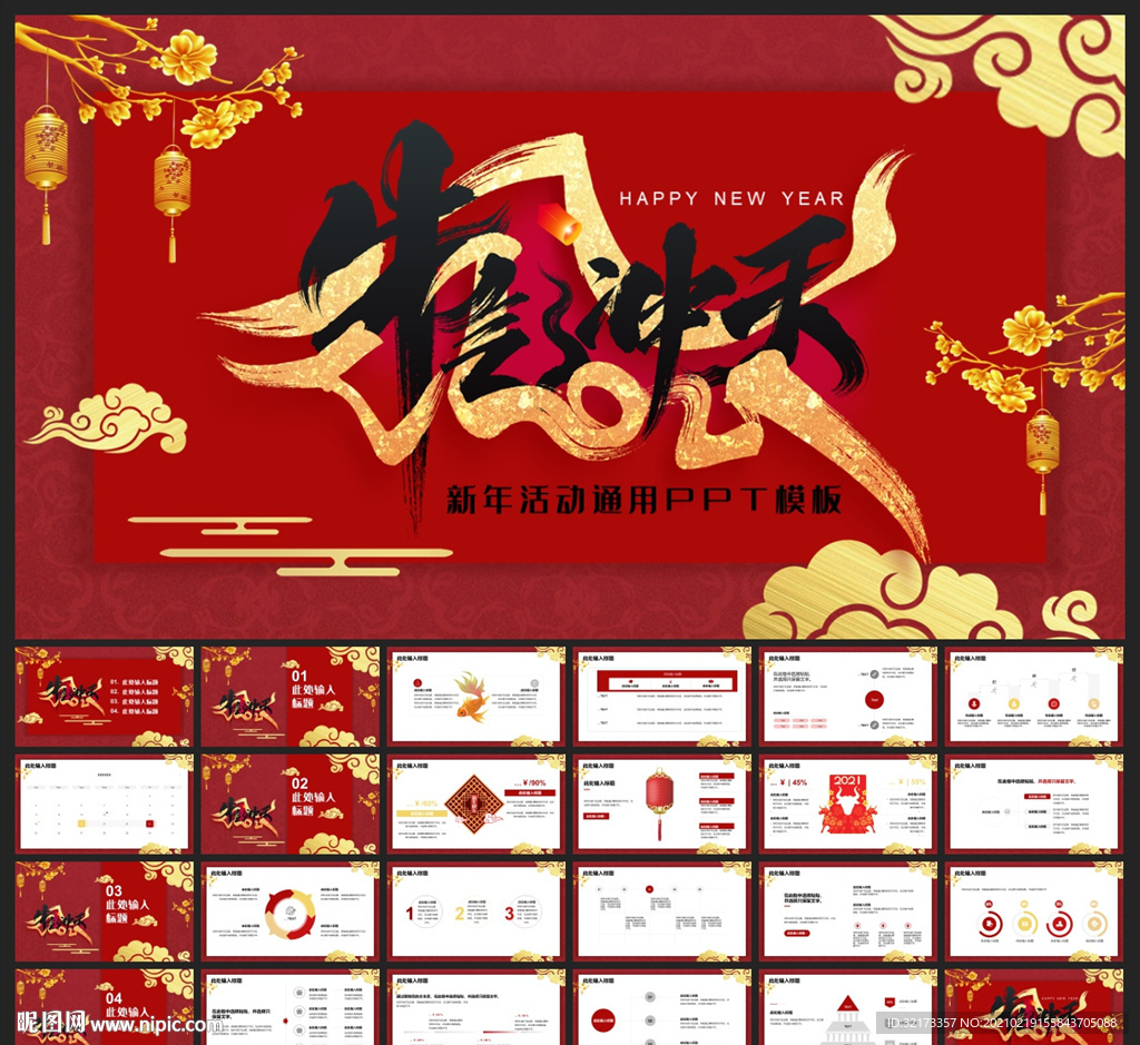 春节除夕中国年新年元旦PPT素