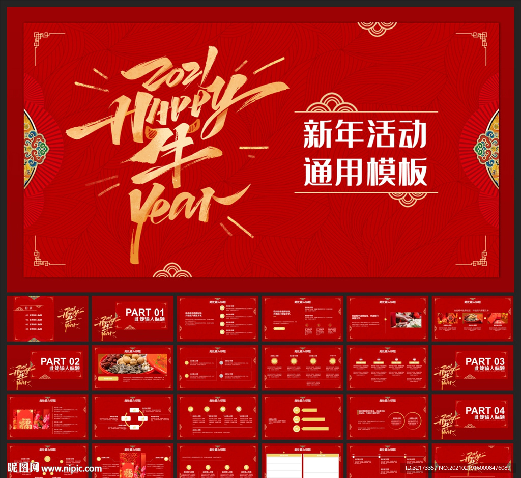 春节除夕中国年新年元旦PPT素