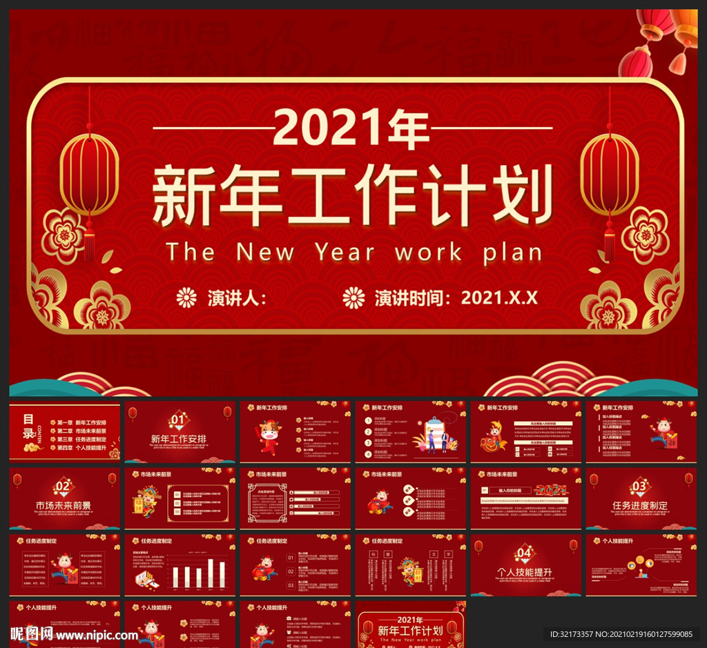春节除夕中国年新年元旦PPT素