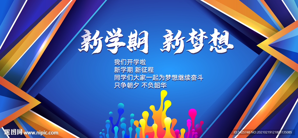 新学期新梦想
