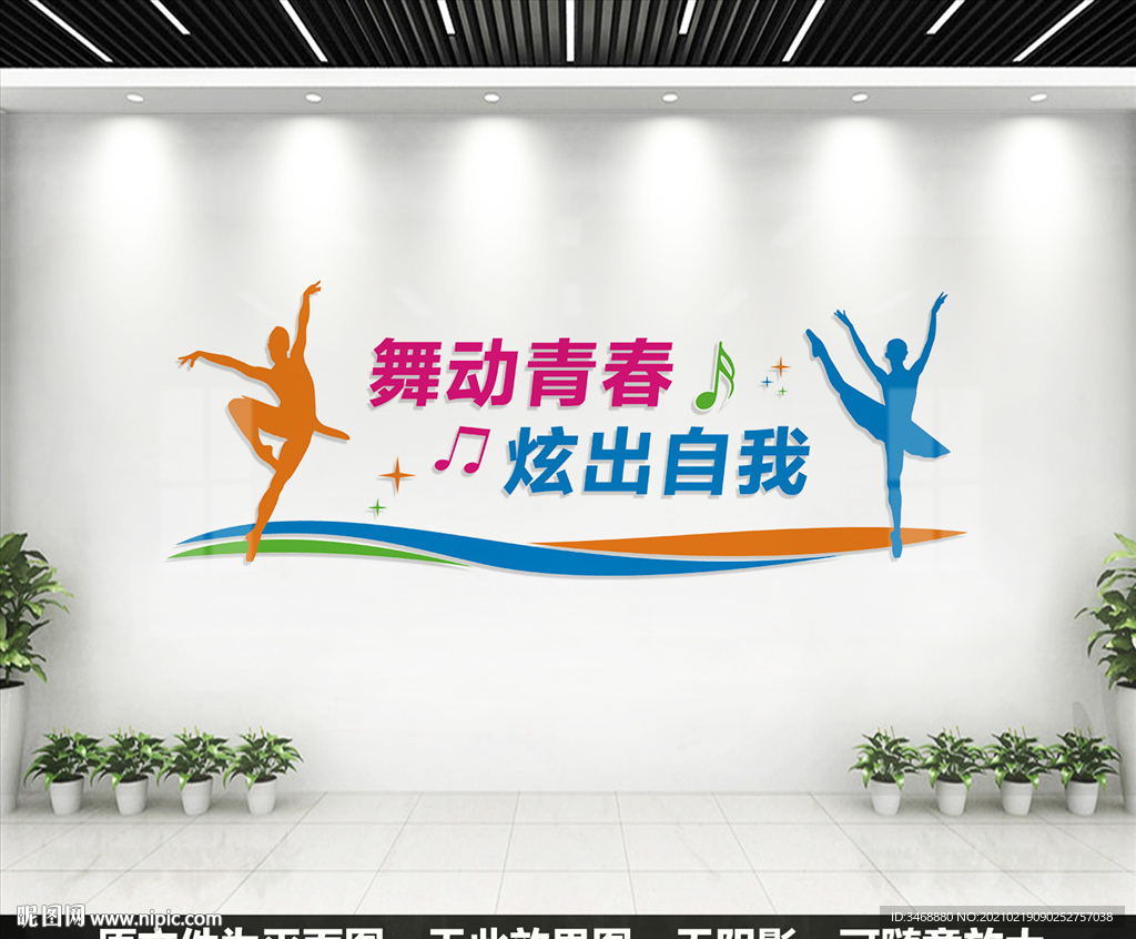 音乐舞蹈室文化墙