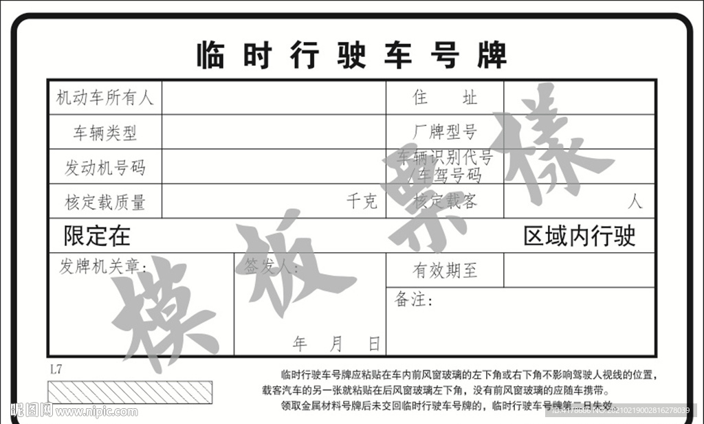 车辆临时号牌纸质模板