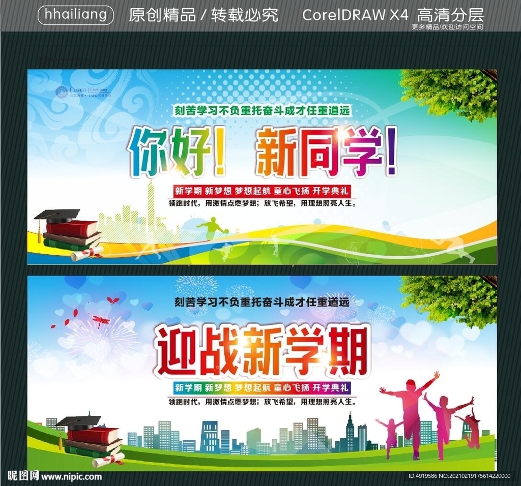 你好 新同学 迎战新学期