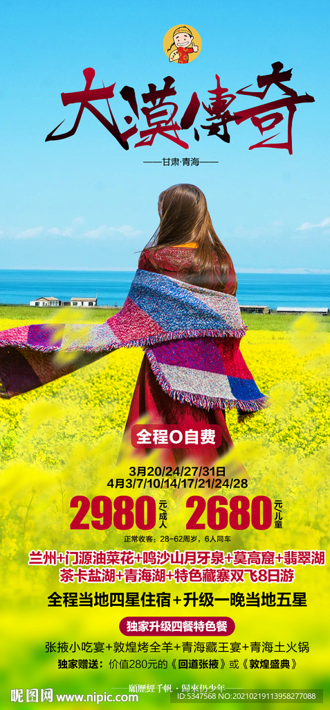 青海旅游