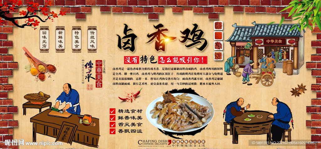 卤香鸡背景墙