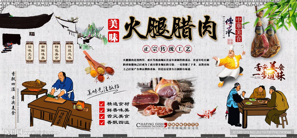 火腿腊肉背景墙