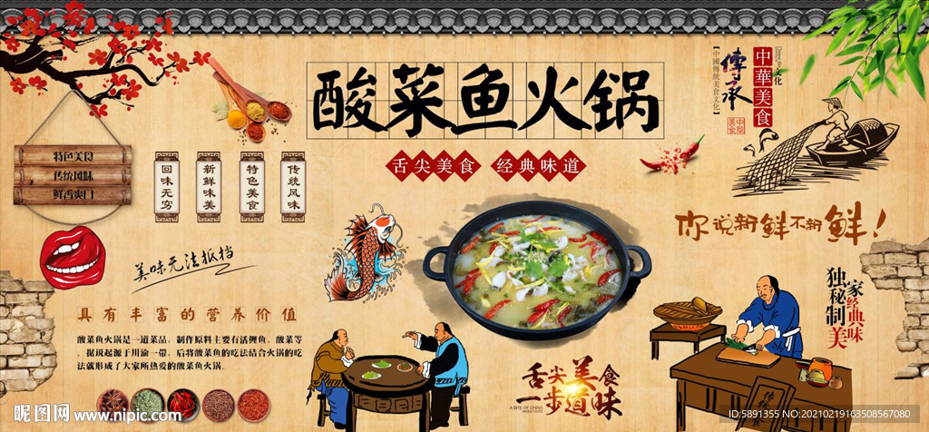酸菜鱼火锅背景墙