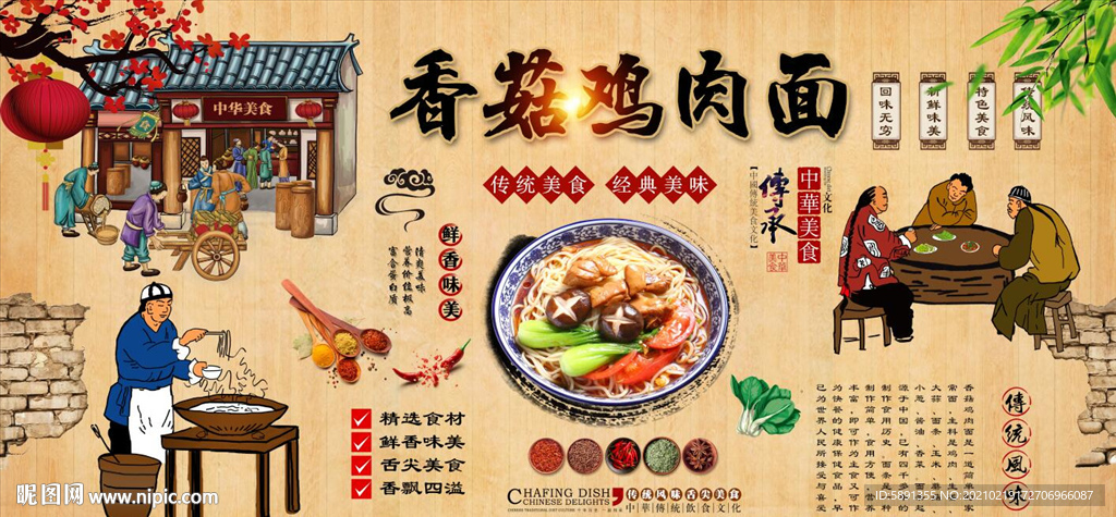 香菇鸡肉面背景墙