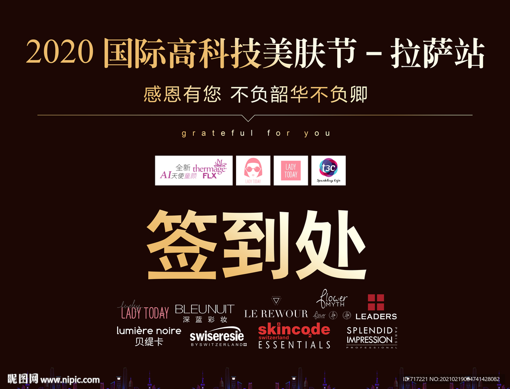 美容护肤行业签到墙展板设计