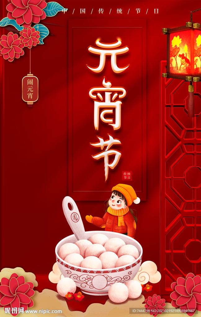 传统喜庆元宵节海报