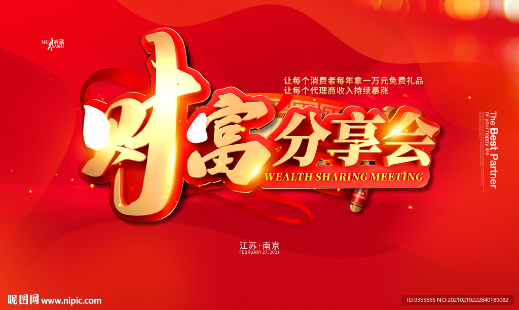 财富分享会